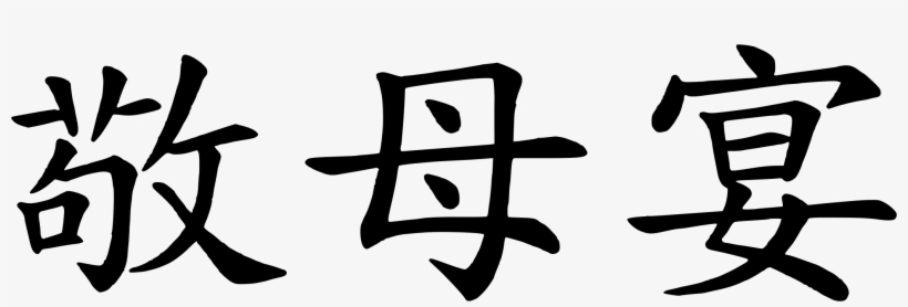 This Free Icons Png Design Of Happy Mothers Day Dinner, transparent png #403413