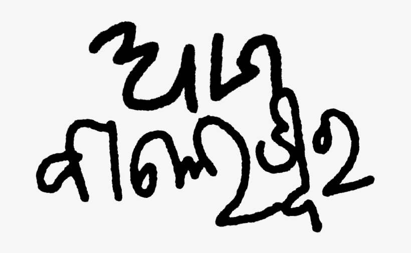 Ama Baleswar Reverse - Calligraphy, transparent png #4081774