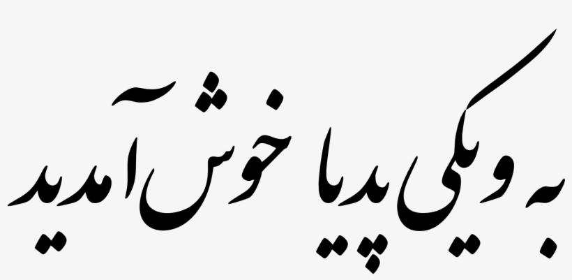 Open - Welcome Farsi, transparent png #4096836