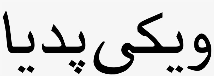 Open - Persian In Persian, transparent png #4096904