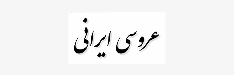 Persian Wedding Traditions - Society, transparent png #4098075