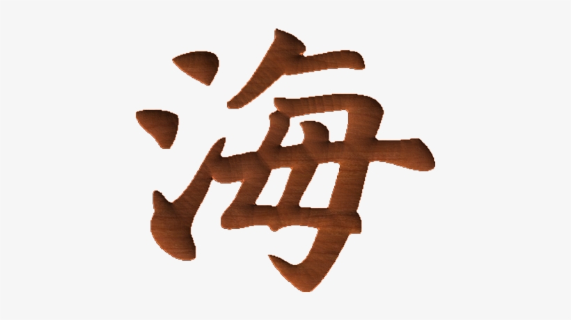 Chinese Oriental Calligraphy The Word Sea - Singapore, transparent png #4122079