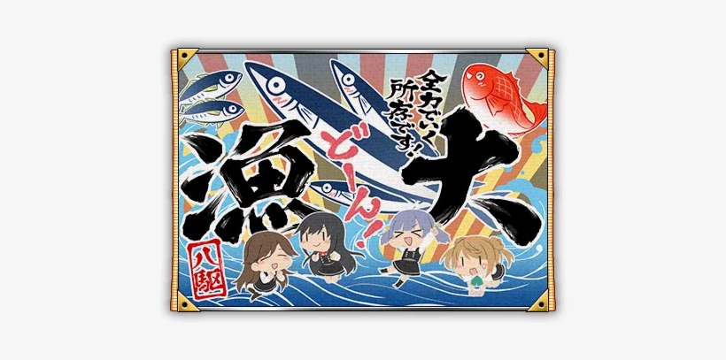 Type 17 Fleet Fishery Banner Full Old - 艦 これ 秋刀魚 2017, transparent png #4126824