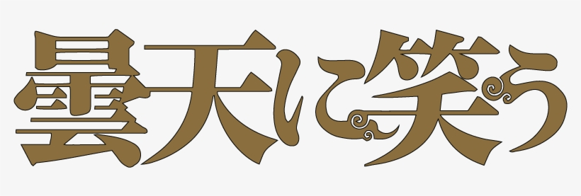 Laughing Under The Clouds Image - 曇天 に 笑う, transparent png #4151924