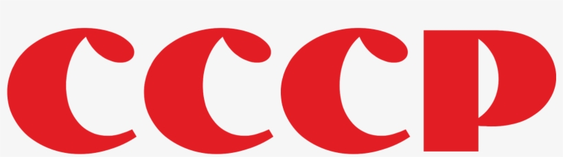 Soviet Union Logo Png - Ссср Логотип, transparent png #428656
