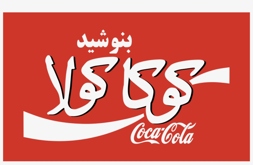 Coca Cola Farsi, transparent png #4331624
