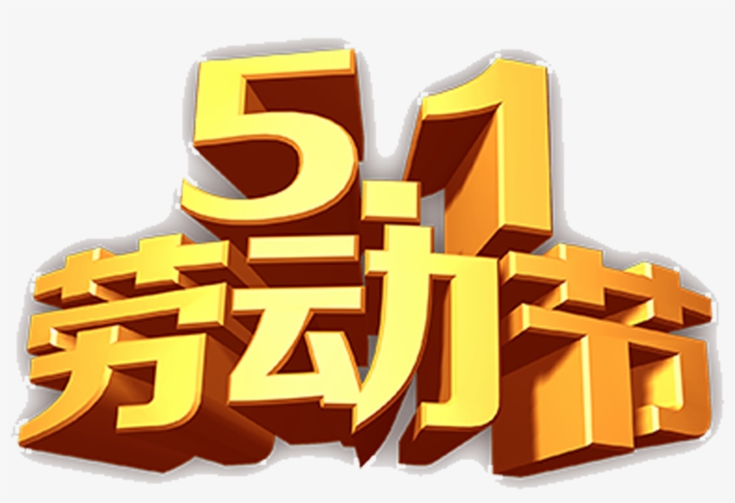51 Labor Day Font Typesetting Stereo Word - International Workers' Day, transparent png #4360130