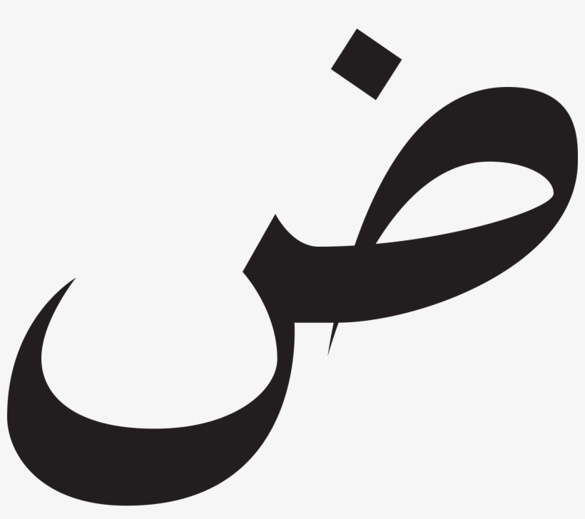 Open - ض Png, transparent png #4362093