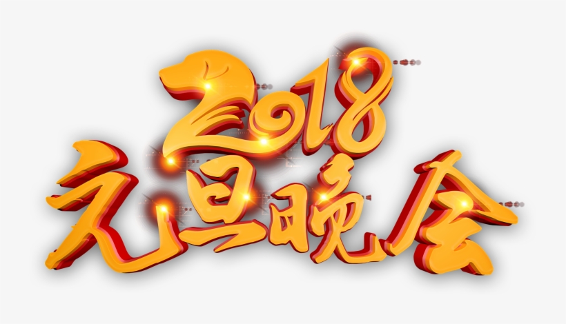 2018 New Year's Party Art Word - Art, transparent png #4370962