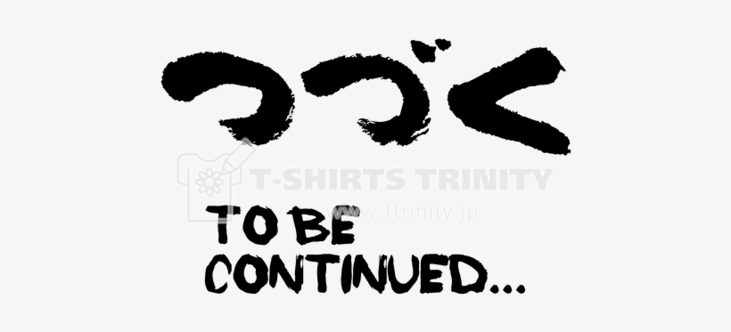 つづく - Calligraphy, transparent png #4386710