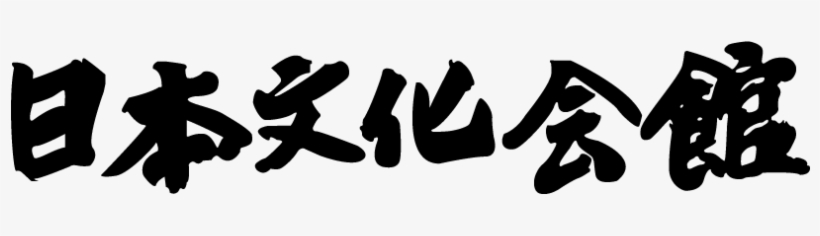 Japanese Culture Center - Japanese Text Png, transparent png #444392