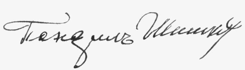 Pandil Shishkov Signature - Calligraphy, transparent png #4433677