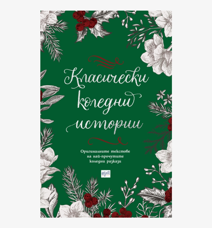 Classic Christmas Stories - Класически Коледни Истории, transparent png #4457226