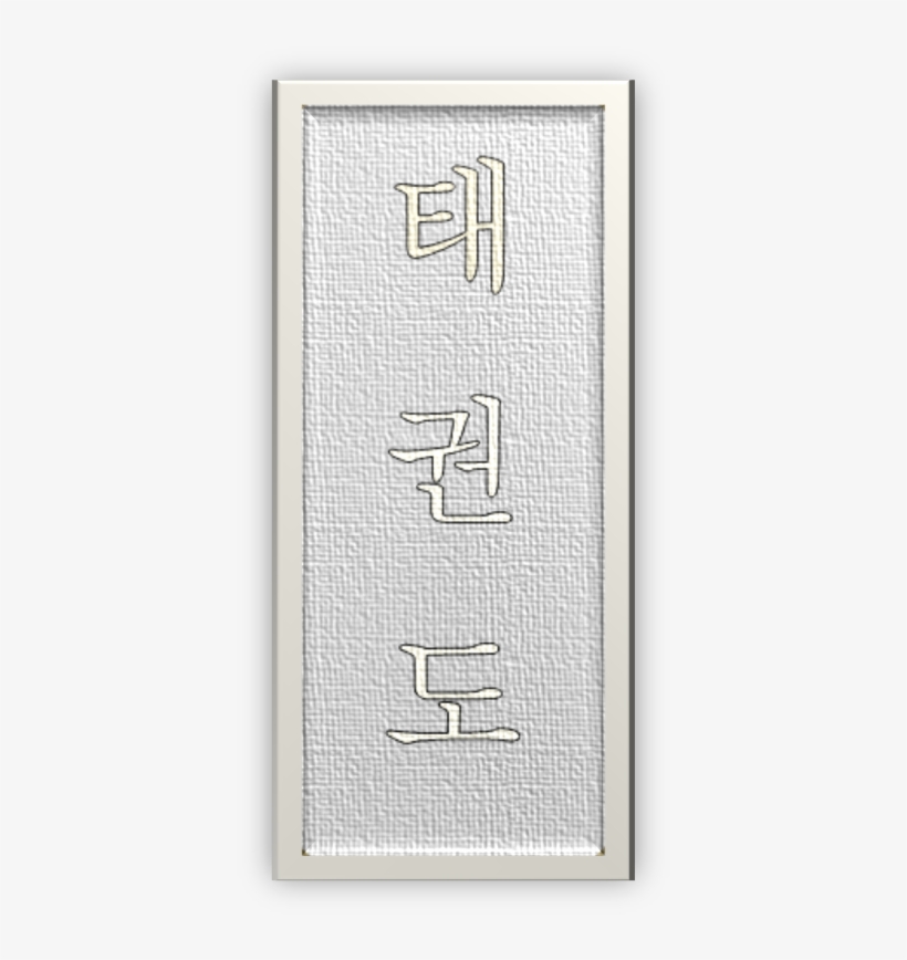 Taekwondo In Korean - Korean Language, transparent png #4491339