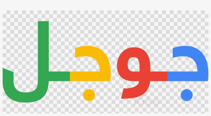 Arabic Logo Transparent Clipart Google Logo Arabic - Google Arabic, transparent png #4573688