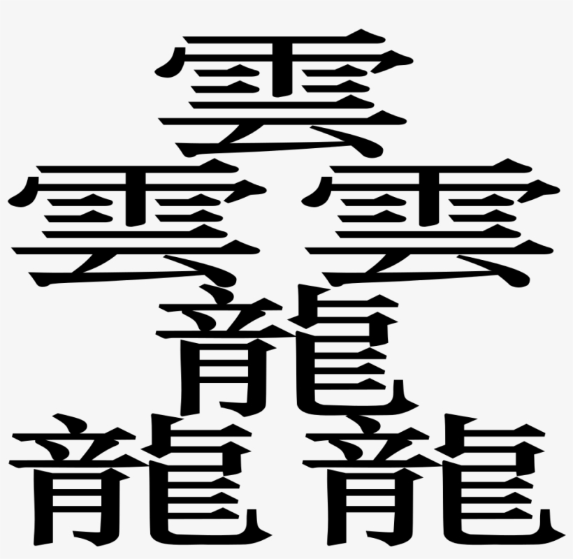 File - Taito 2 - Svg - Kanji Hanja, transparent png #4655082