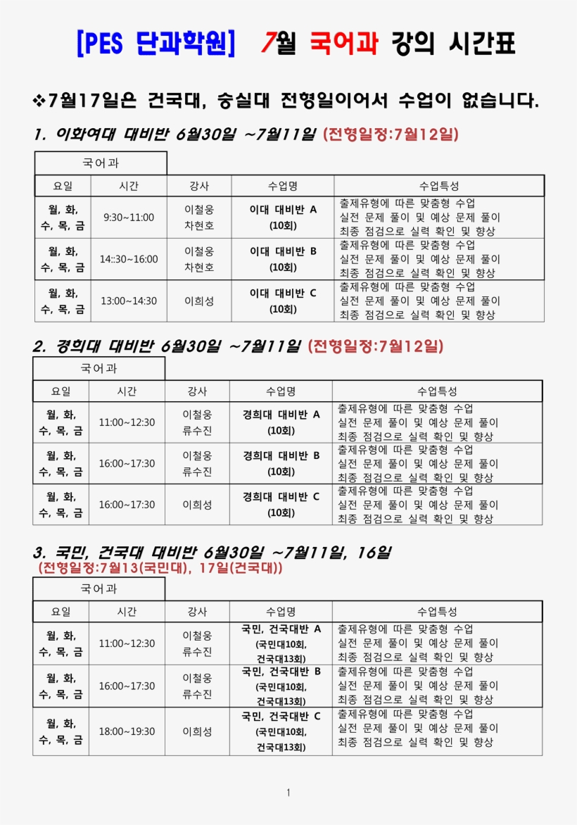 [pes단과학원] 2014년 7월 단과 시간표 - Document, transparent png #4759482