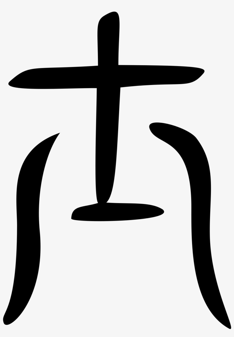 Open - Bronze Big Seal Chinese Svg Wikipedia, transparent png #4765760