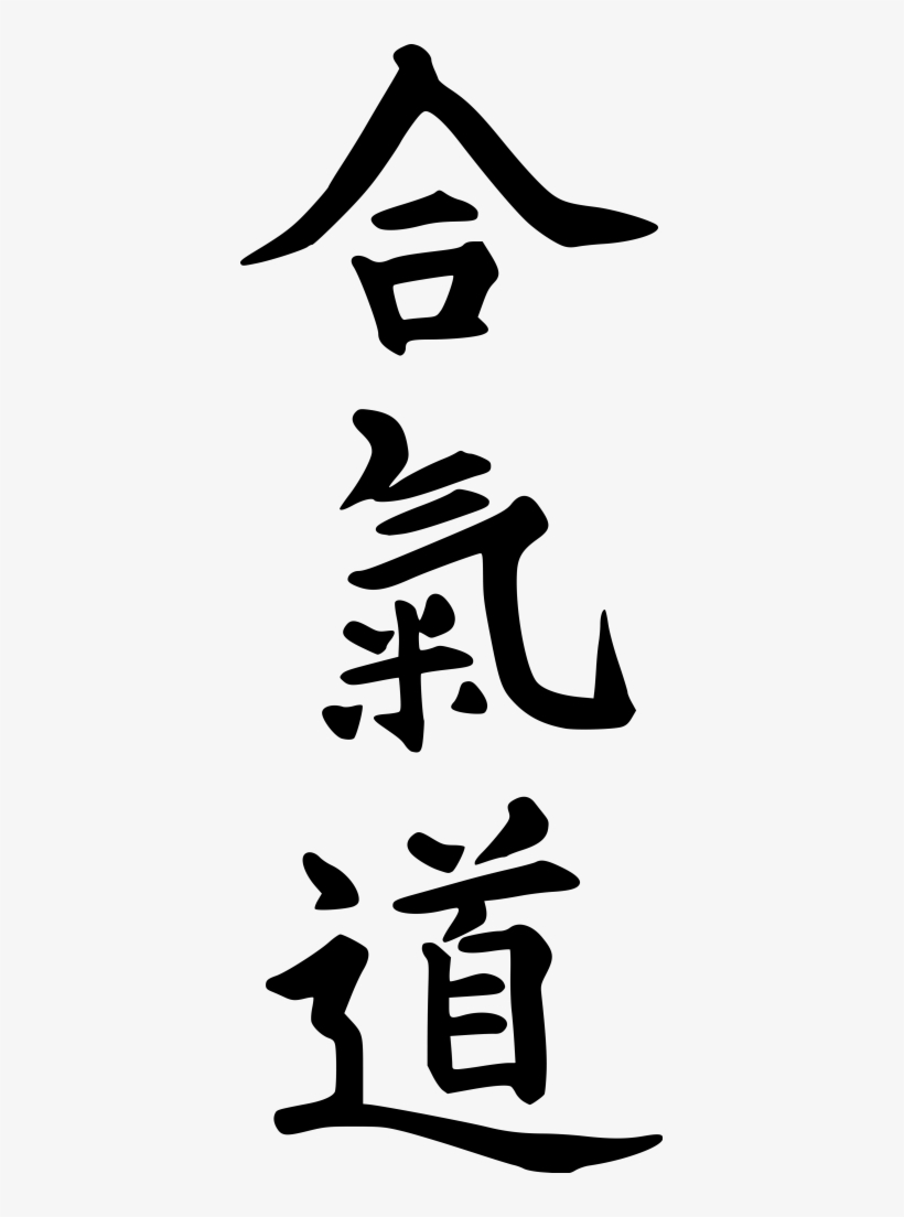Ai Ki Do - Aikido Kanji Png, transparent png #4942950