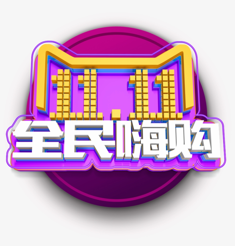 Double 11 Nationals Buy Art Words - Advertising, transparent png #4966592