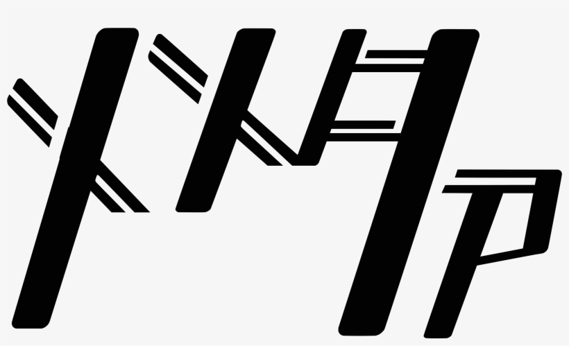 メメタァ メメタァ, transparent png #5037784