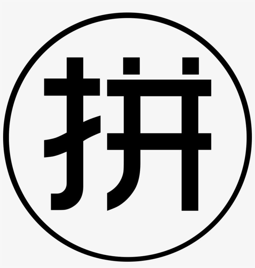 Png File Svg - Pinyin, transparent png #5065380