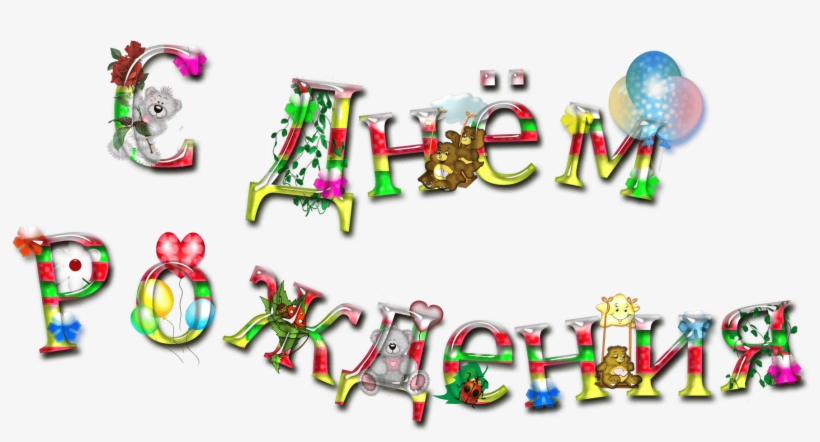 Feliz Cumpleaños En Ruso Vistoso - Birthday, transparent png #5124116
