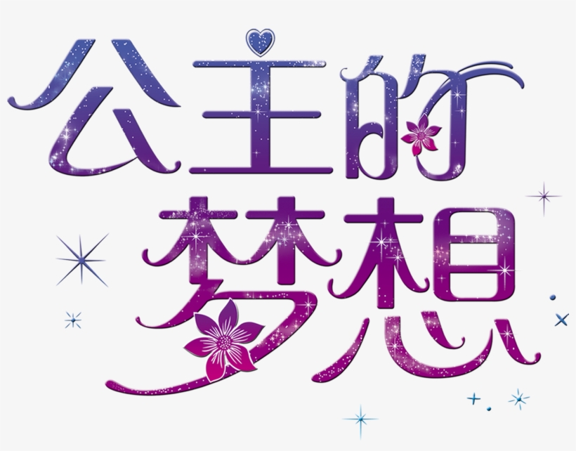 Princess S Dream Art Word Font Design - Calligraphy, transparent png #5239816