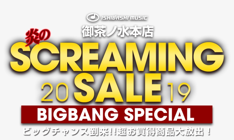 御茶ノ水本店 セール情報はこちら - Ishibashi Music Ochanomizu Honten, transparent png #5249993