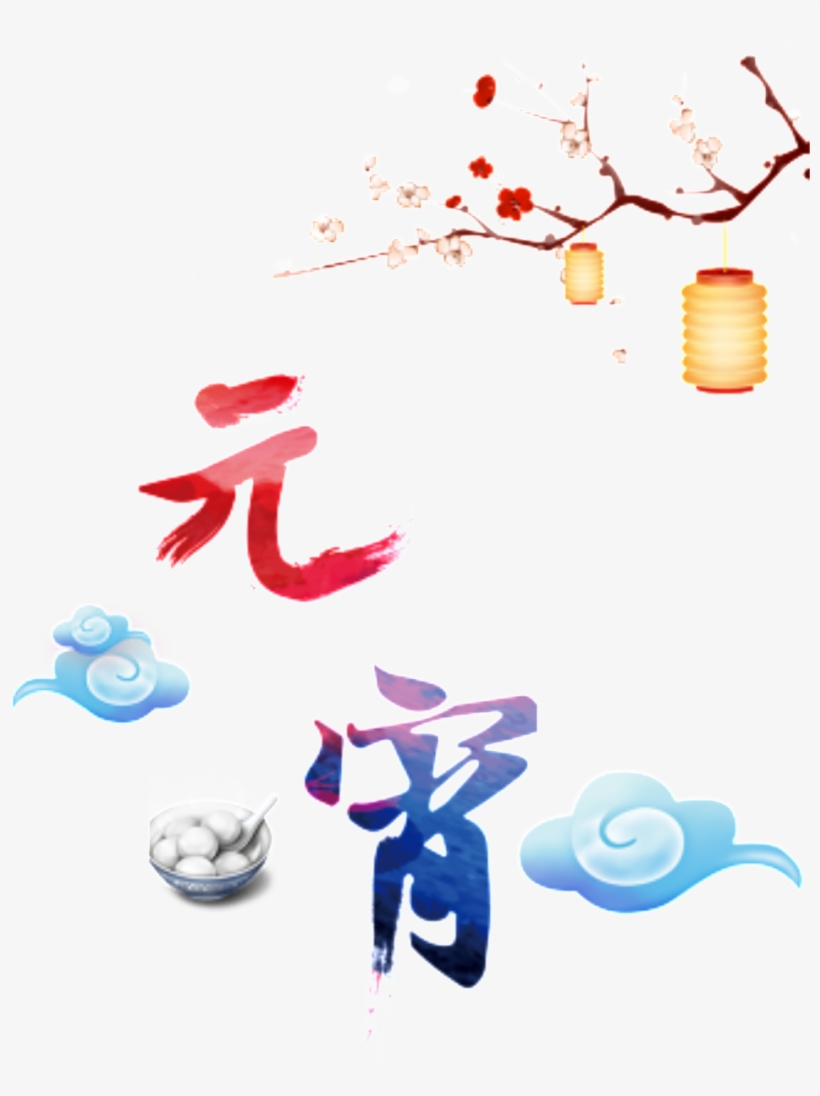 Lantern Festival Png Decorative Elements - 元宵 节, transparent png #5289935