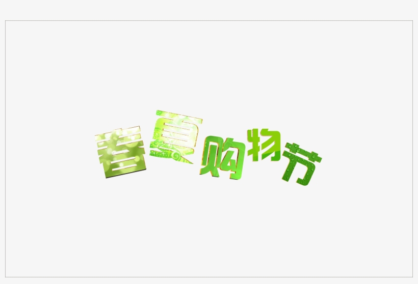 Green Spring Summer Shopping Festival Word Art - 购物, transparent png #5293547
