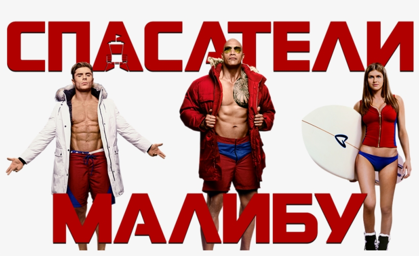 Baywatch Image, transparent png #5312128