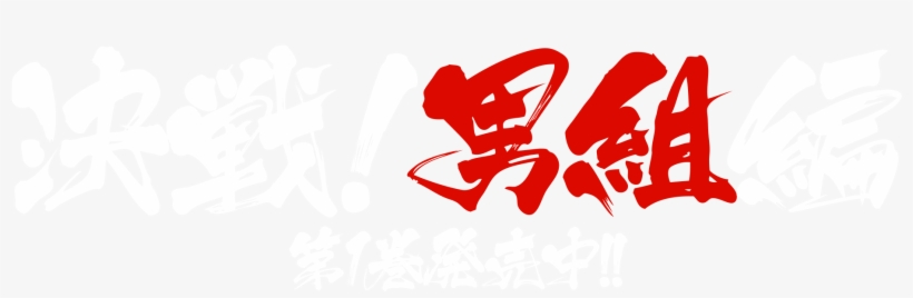 決戦！男組編 第1巻発売中！, transparent png #5324051