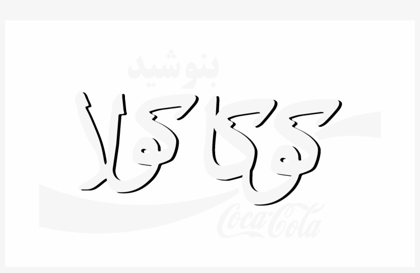 Coca Cola In Farsi Logo Black And White - Drawing, transparent png #5354949