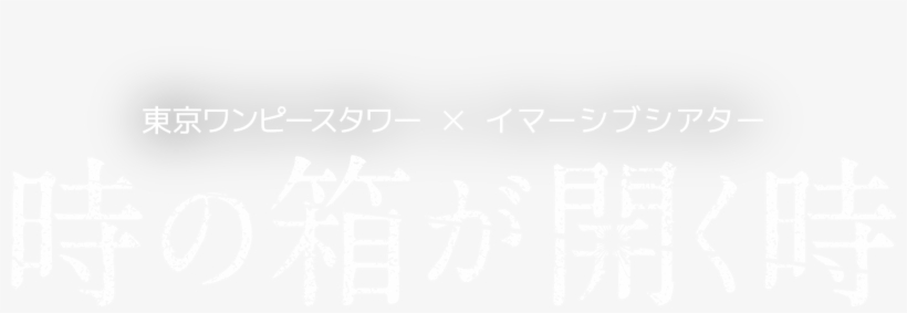 東京ワンピースタワー × Ｄａｚｚｌｅ イマーシブシアター『時の箱が開く時』 - 時間島(アルファポリス) [電子書籍], transparent png #548964