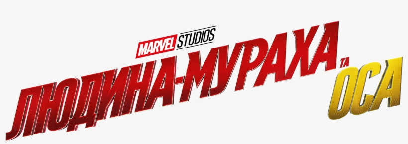 Постер Людина Мураха Та Оса / Ant Man And The Wasp, transparent png #5467226
