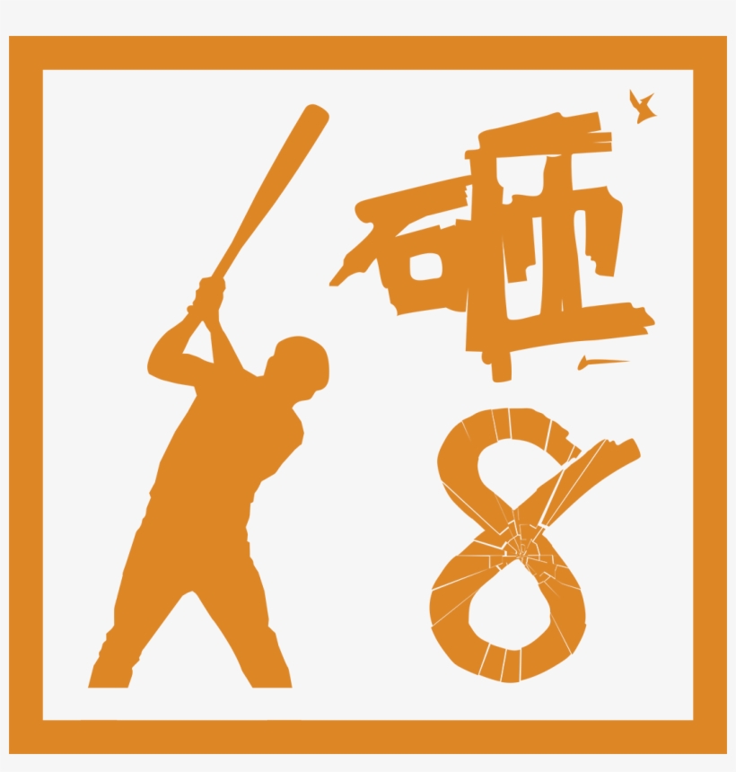 砸吧, transparent png #5476947