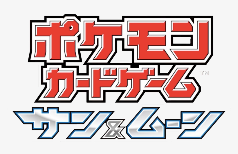 そして、これからのカードゲームへ - Pokemon Card Game Sun & Moon Premium Trainer Box, transparent png #5541024