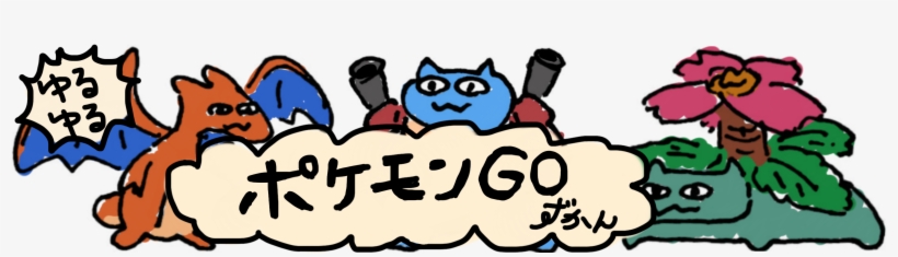 ゆるゆるポケモンgoずかん Free Transparent Png Download Pngkey