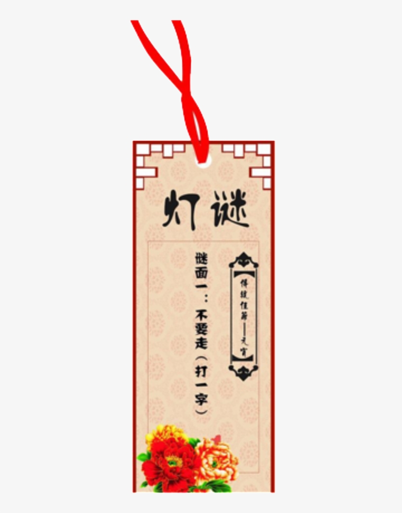 Lantern Festival Guess Riddle Png Decorative Element - 图片, transparent png #5603629