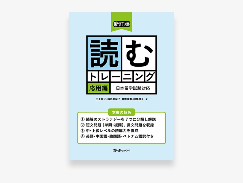 Eju Preparation Textbook - 読むトレーニング応用編: 日本留学試験対応, transparent png #5618246