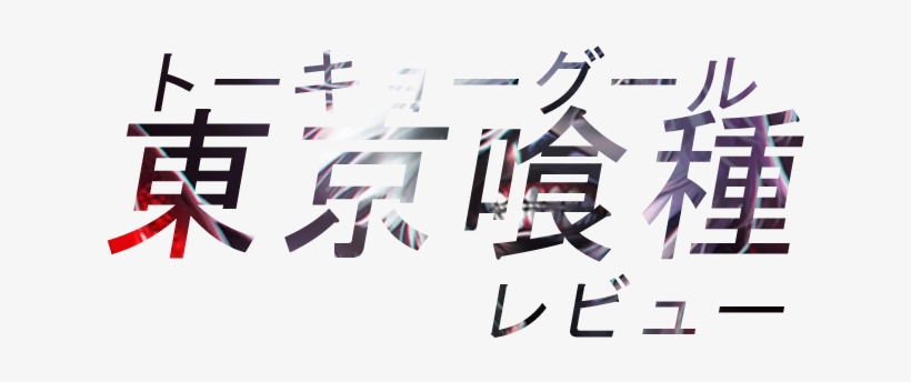 Tokyo Ghoul, transparent png #5657060