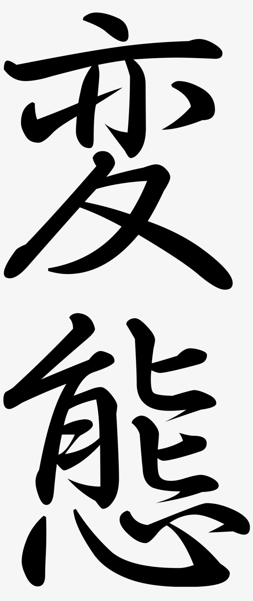 Open - Hentai Kanji, transparent png #5710301