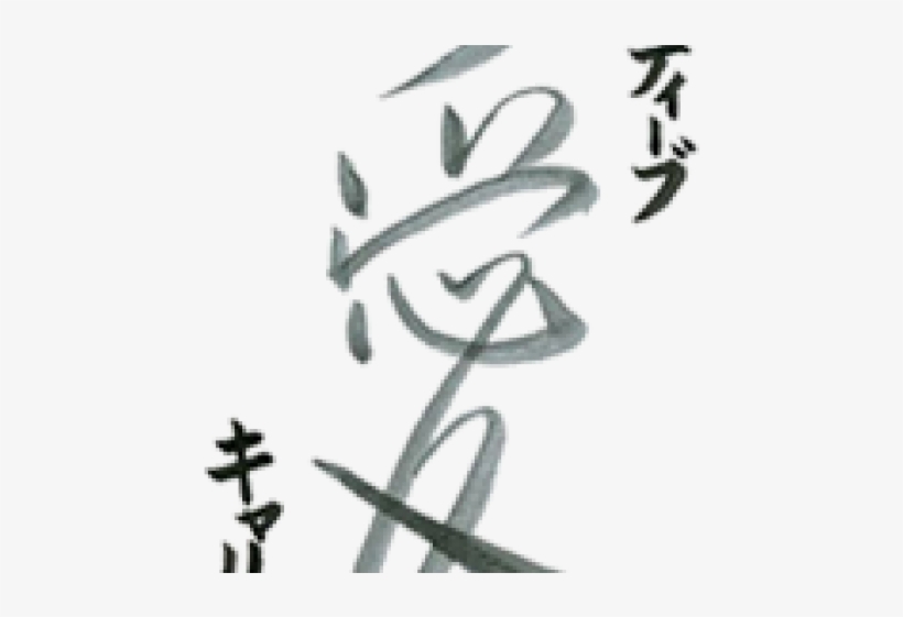 Kanji Tattoos Png Transparent Images - Eri In Japanese Kanji, transparent png #5711011