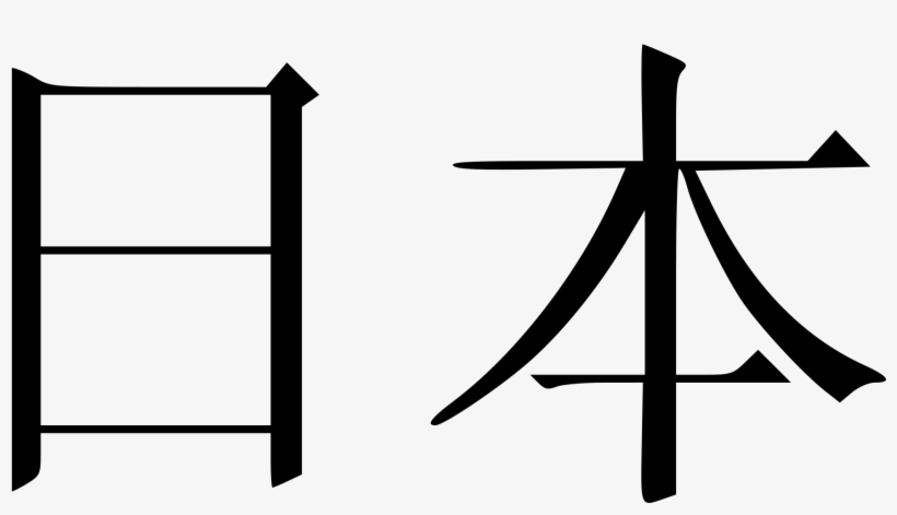 Open - Ben In Chinese Writing, transparent png #5841920