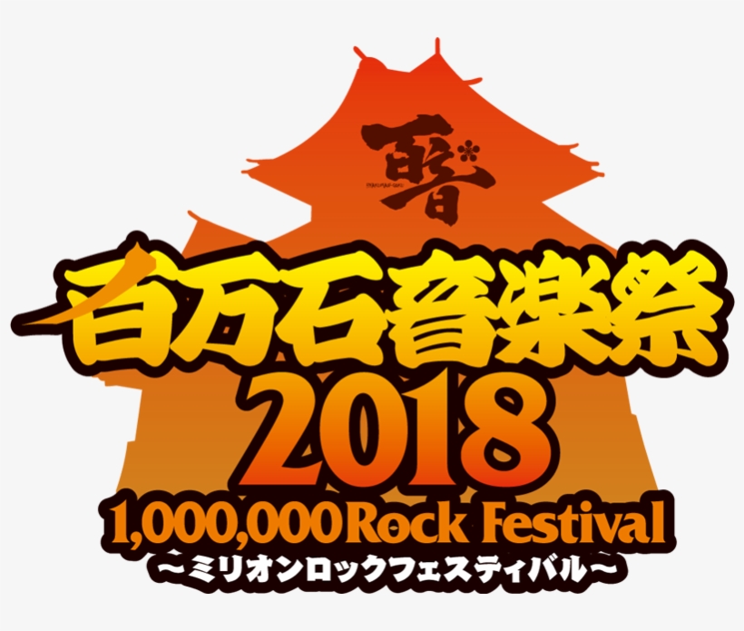 店頭にてscandalグッズ福袋の - Million Rock Music Festival ~1,000,000 Rock Festival~, transparent png #5883472