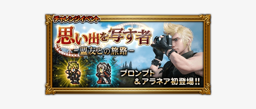 Ffrk Road Trip To Remember Jp - Final Fantasy Record Keeper, transparent png #595048