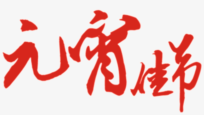 Red Lantern Festival Font Element Design - Lantern Festival, transparent png #5939117