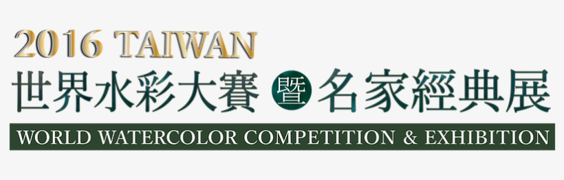 2016 Taiwan World Watercolor Competition - 認知症の人と創るケアの世界: 日本とドイツの試み [書籍], transparent png #64099