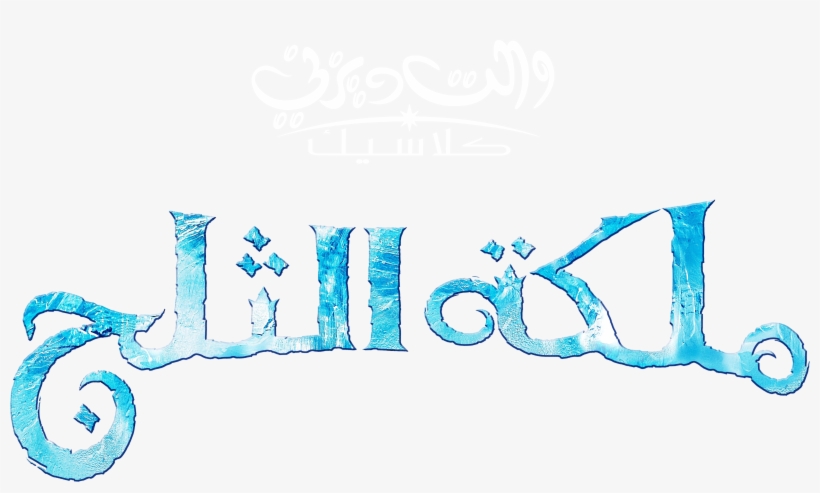 Frozen Images Frozen Arabic Logo Hd Wallpaper And Background - Frozen, transparent png #6015237